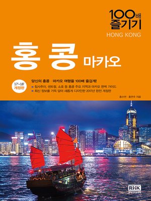 cover image of 홍콩 마카오 100배 즐기기('17~'18)